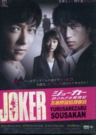 &quot;Joker: Yurusarezaru s&ocirc;sakan&quot; - Japanese DVD movie cover (xs thumbnail)