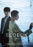 Seobok - Japanese Movie Poster (xs thumbnail)