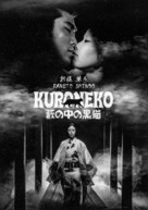 Yabu no naka no kuroneko - French Re-release movie poster (xs thumbnail)