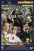 Zdravstvuyte, ya vasha tyotya! - Russian DVD movie cover (xs thumbnail)