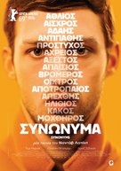 Synonymes - Greek Movie Poster (xs thumbnail)
