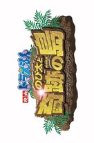 Eiga Doraemon: Nobita to kiseki no shima - Animaru adobench&acirc; - Japanese Logo (xs thumbnail)