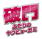 Hamon: Futari no yakuby&ocirc;-gami - Japanese Logo (xs thumbnail)