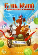 Horse Julius and Big Horse Racing - Russian Movie Poster (xs thumbnail)