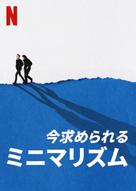 The Minimalists: Less Is Now - Japanese Video on demand movie cover (xs thumbnail)