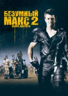 Mad Max 2 - Russian Movie Cover (xs thumbnail)