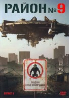 District 9 - Russian Movie Cover (xs thumbnail)