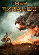 Wrath of the Titans - Russian DVD movie cover (xs thumbnail)