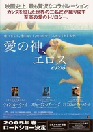Eros - Japanese Movie Poster (xs thumbnail)