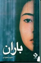 Baran - Iranian Movie Poster (xs thumbnail)