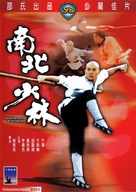 Nan bei Shao Lin - Hong Kong DVD movie cover (xs thumbnail)