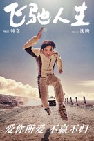 Fei chi ren sheng - Chinese Movie Poster (xs thumbnail)