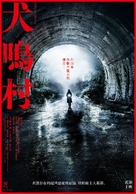 Inunaki mura - Taiwanese Movie Poster (xs thumbnail)