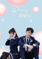 &quot;Nice to Meet You&quot; - Chinese Movie Poster (xs thumbnail)