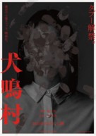 Inunaki mura - Japanese Movie Poster (xs thumbnail)