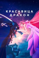 Belle: Ryu to Sobakasu no Hime - Russian Video on demand movie cover (xs thumbnail)