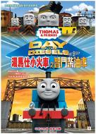 Thomas &amp; Friends: Day of the Diesels - Hong Kong Movie Poster (xs thumbnail)