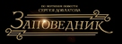 Zapovednik - Russian Logo (xs thumbnail)