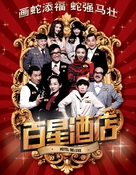 Hotel Deluxe - Chinese Movie Poster (xs thumbnail)