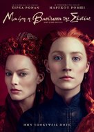 Mary Queen of Scots - Greek DVD movie cover (xs thumbnail)