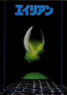 Alien - Japanese Movie Cover (xs thumbnail)