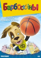 &quot;Barboskiny&quot; - Russian DVD movie cover (xs thumbnail)