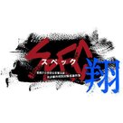 &quot;Keizoku 2: SPEC - Keishichou kouanbu kouan daigoka mishou jiken tokubetsu taisakugakari jikenbo&quot; - Japanese Logo (xs thumbnail)