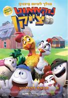 Un gallo con muchos huevos - Israeli Movie Poster (xs thumbnail)