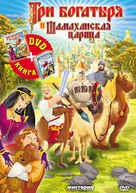 Tri bogatyrya i Shamakhanskaya tsaritsa - Russian DVD movie cover (xs thumbnail)