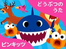 &quot;Pinkfong! Animal Songs&quot; - Japanese Video on demand movie cover (xs thumbnail)