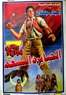Satte Pe Satta - Egyptian Movie Poster (xs thumbnail)