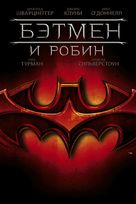 Batman And Robin - Russian Movie Cover (xs thumbnail)
