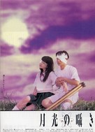 Gekko no sasayaki - Japanese Movie Poster (xs thumbnail)