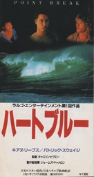 Point Break - Japanese Movie Poster (xs thumbnail)