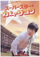 Superstar Gam Sa-Yong - Japanese Movie Poster (xs thumbnail)