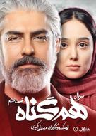 &quot;Hamgonah&quot; - Iranian Movie Poster (xs thumbnail)