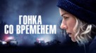 Lakewood - Russian poster (xs thumbnail)