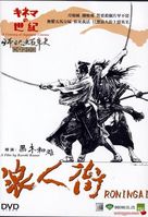 R&ocirc;nin-gai - Japanese Movie Cover (xs thumbnail)