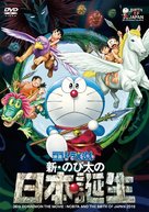 Eiga Doraemon: Shin Nobita no Nippon tanjou - Japanese DVD movie cover (xs thumbnail)