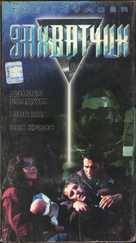 The Invader - Russian VHS movie cover (xs thumbnail)
