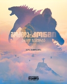 Godzilla x Kong: The New Empire - Georgian Movie Poster (xs thumbnail)