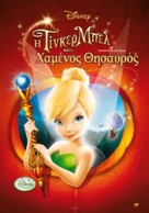 Tinker Bell and the Lost Treasure - Greek Movie Poster (xs thumbnail)