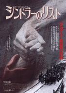 Schindler&#039;s List - Japanese Movie Poster (xs thumbnail)
