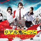 Riaru onigokko - Japanese Movie Poster (xs thumbnail)