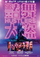 Hustlers - Hong Kong Movie Poster (xs thumbnail)