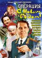 Operatsiya &#039;S novym godom&#039; - Russian DVD movie cover (xs thumbnail)