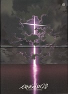 Evangerion shin gekij&ocirc;ban: Ha - Japanese Movie Poster (xs thumbnail)