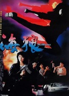 Sea Wolves - Hong Kong Movie Poster (xs thumbnail)