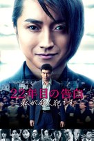 22-nenme no kokuhaku: Watashi ga satsujinhan desu - Japanese Movie Poster (xs thumbnail)