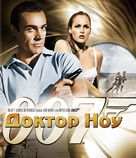 Dr. No - Russian Movie Cover (xs thumbnail)